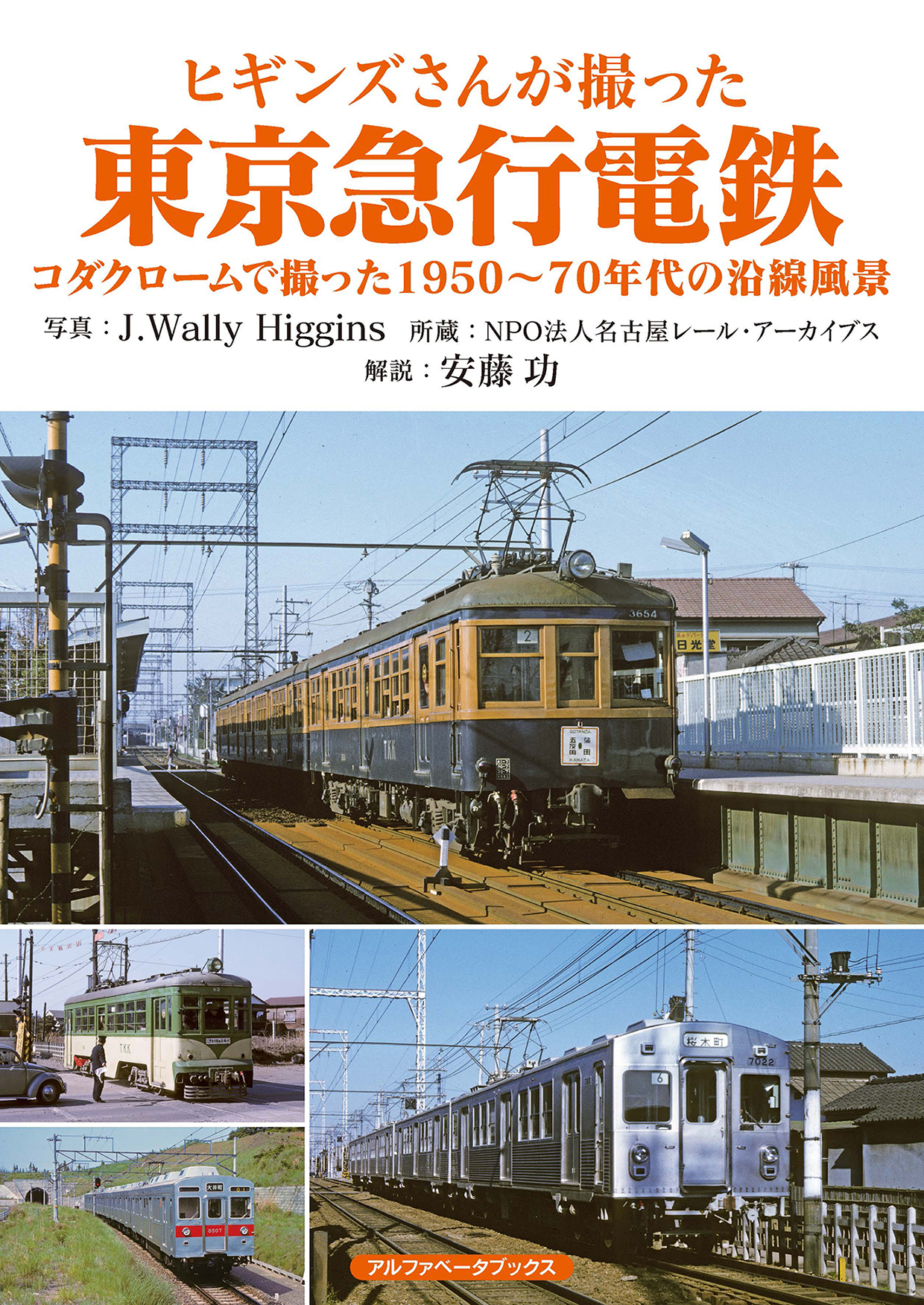 ヒギンズさんが撮った東京急行電鉄 コダクロームで撮った1950〜70年代 