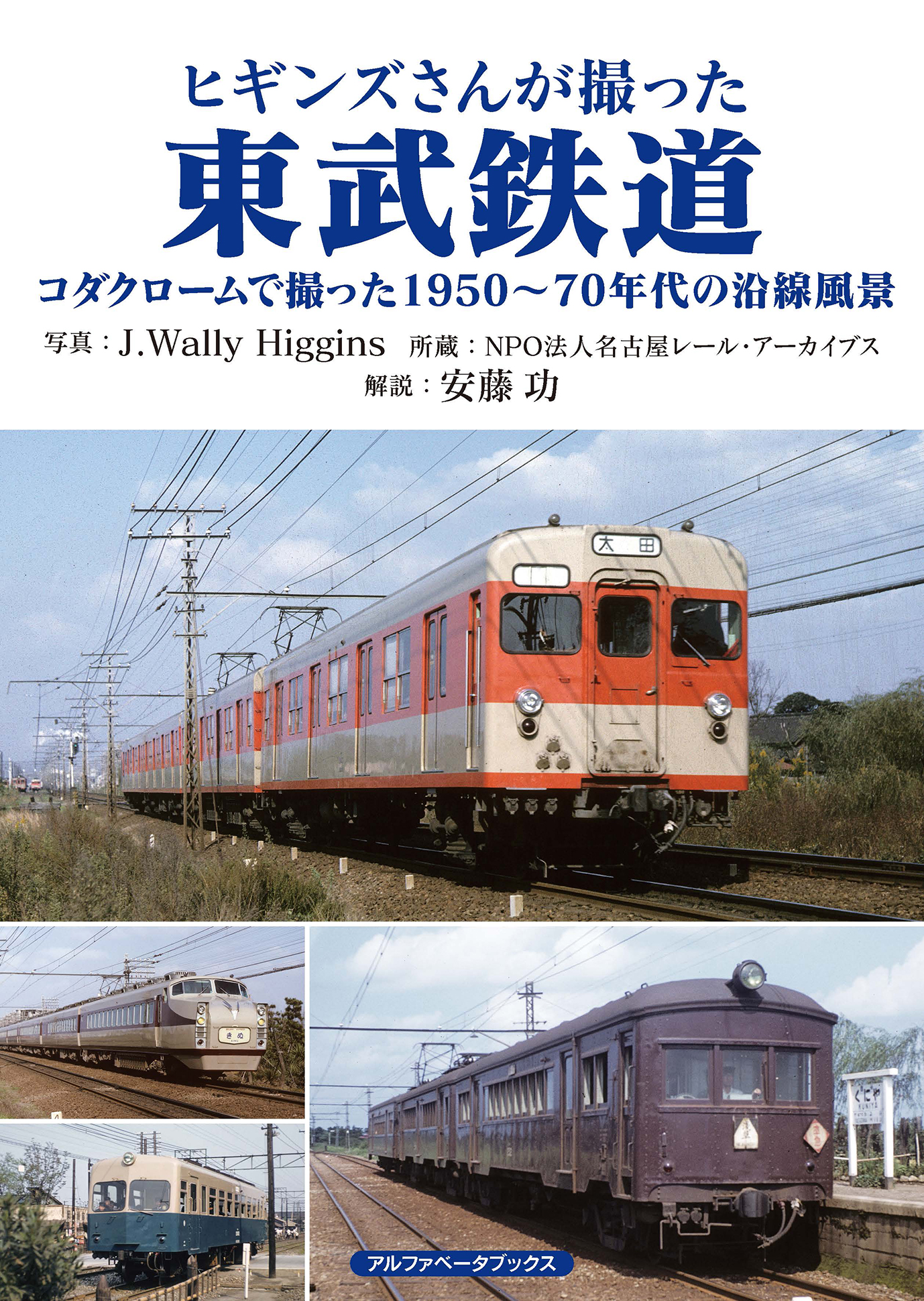 ヒギンズさんが撮った東武鉄道 コダクロームで撮った1950〜70年代の沿線風景 | 株式会社アルファベータブックス