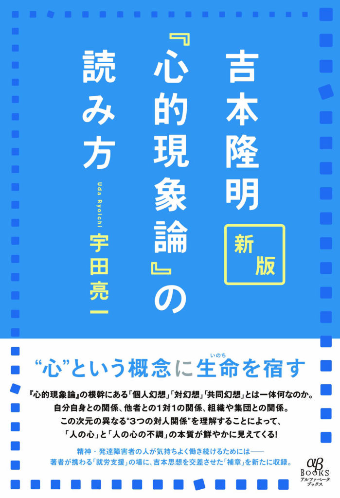 新版 吉本隆明『心的現象論』の読み方 | 株式会社アルファベータブックス