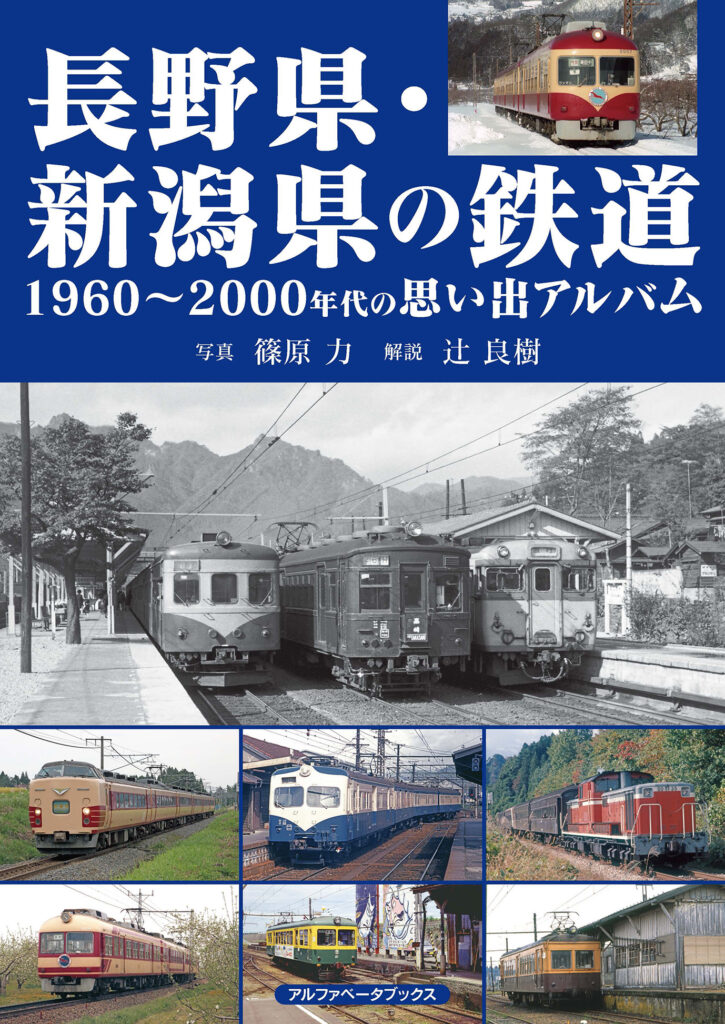長野県・新潟県の鉄道 1960～2000年代の思い出アルバム | 株式会社 