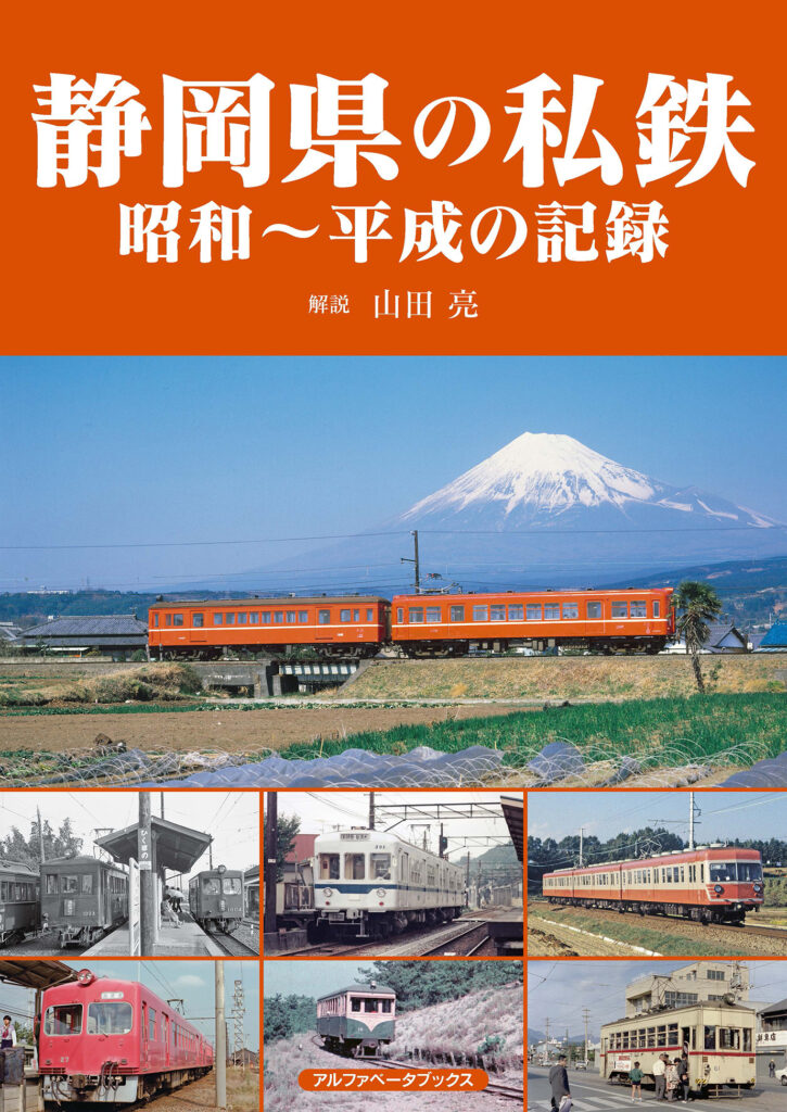 静岡県の私鉄 昭和～平成の記録 | 株式会社アルファベータブックス