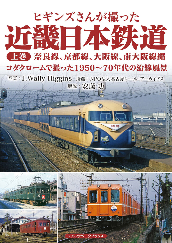 ヒギンズさんが撮った近畿日本鉄道 上巻 奈良線、京都線、大阪線 