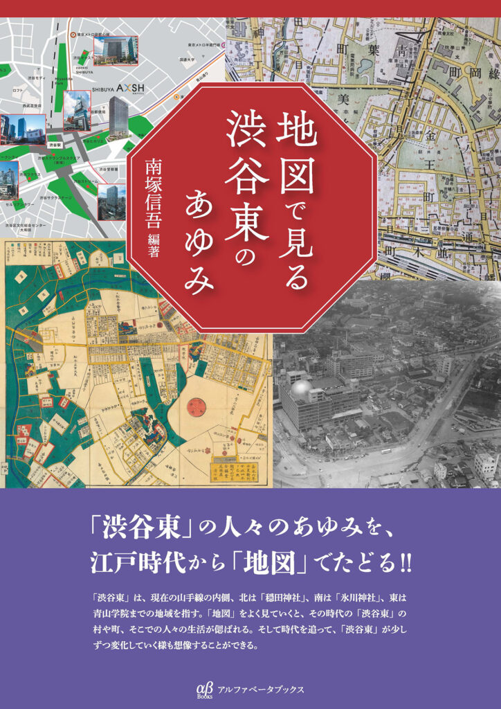 地図で見る渋谷東のあゆみ | 株式会社アルファベータブックス